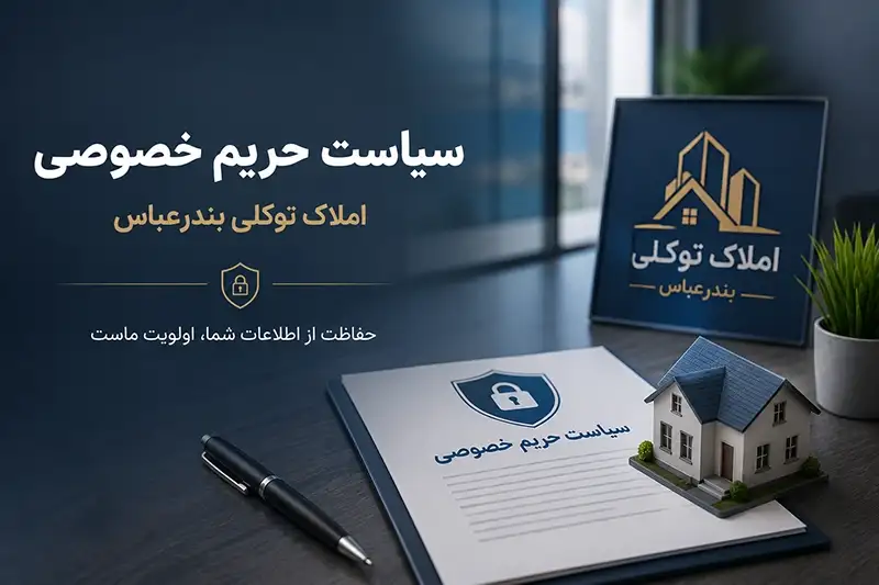 سیاست حریم خصوصی